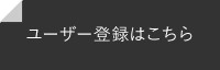 ユーザー登録はこちら