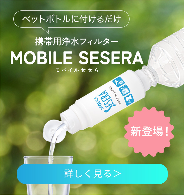 ペットボトルに付けるだけ ペットボトルに付けるだけ 携帯用浄水フィルター MOBILE SESERA モバイルせせら