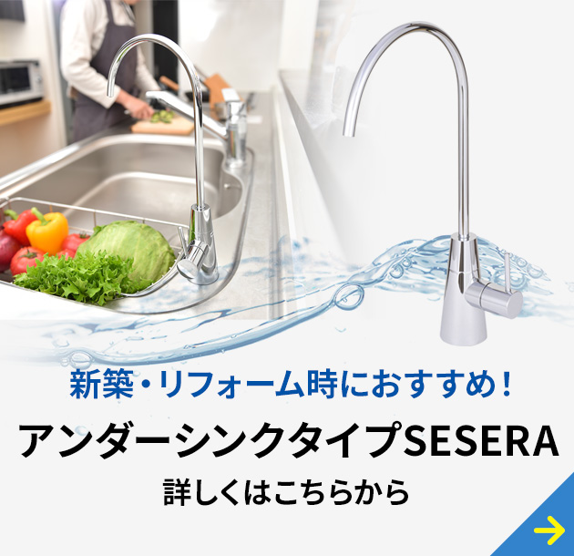 SESERA（せせら）浄水器 | 日常用＋防災用 フェーズフリー浄水器