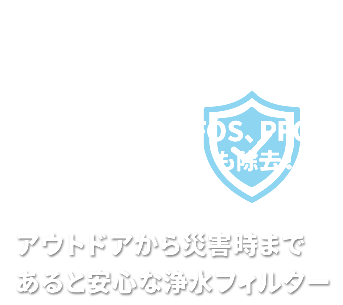 アウトドアから災害時まであると安心な浄水フィルター