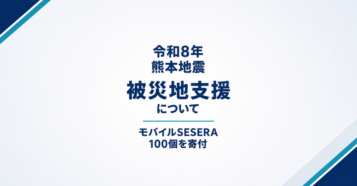 令和8年熊本地震の被災地支援として「モバイルSESERA」100個を寄付