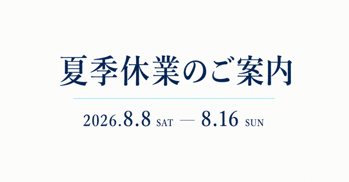 夏季休業のご案内